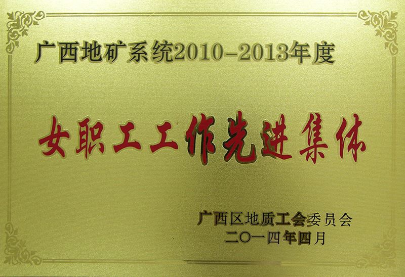 8888vip棋牌官网2广西地矿系统2010－2013年度女职工工作先进集体